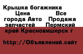 Крышка богажника ML164 › Цена ­ 10 000 - Все города Авто » Продажа запчастей   . Пермский край,Красновишерск г.